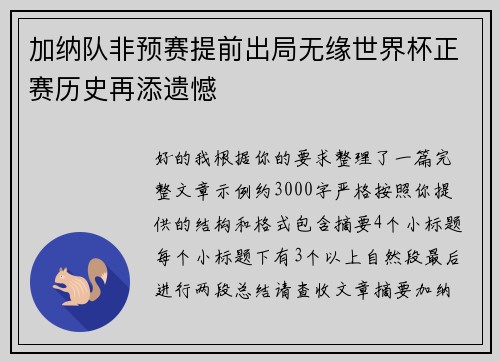 加纳队非预赛提前出局无缘世界杯正赛历史再添遗憾