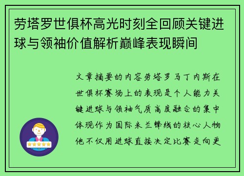 劳塔罗世俱杯高光时刻全回顾关键进球与领袖价值解析巅峰表现瞬间