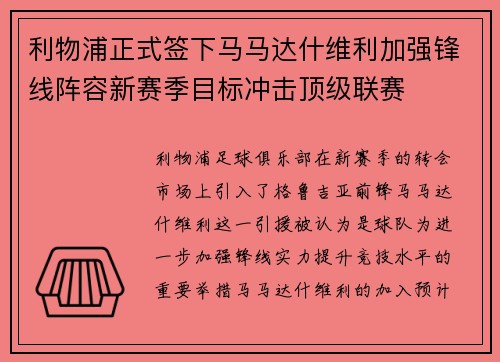 利物浦正式签下马马达什维利加强锋线阵容新赛季目标冲击顶级联赛 利物浦正式签下马马达什维利加强锋线阵容新赛季目标冲击顶级联赛