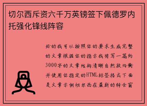 切尔西斥资六千万英镑签下佩德罗内托强化锋线阵容