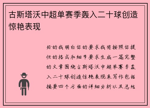 古斯塔沃中超单赛季轰入二十球创造惊艳表现