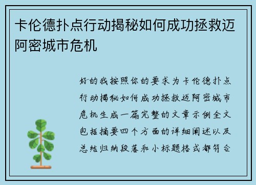 卡伦德扑点行动揭秘如何成功拯救迈阿密城市危机
