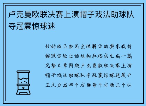 卢克曼欧联决赛上演帽子戏法助球队夺冠震惊球迷