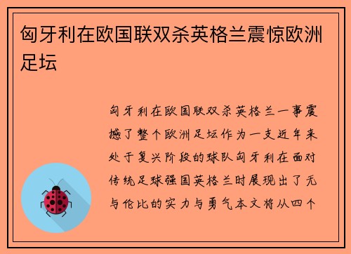 匈牙利在欧国联双杀英格兰震惊欧洲足坛