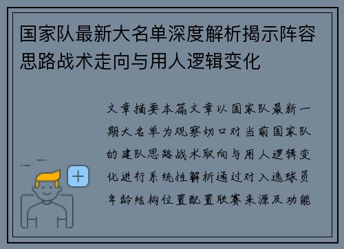 国家队最新大名单深度解析揭示阵容思路战术走向与用人逻辑变化