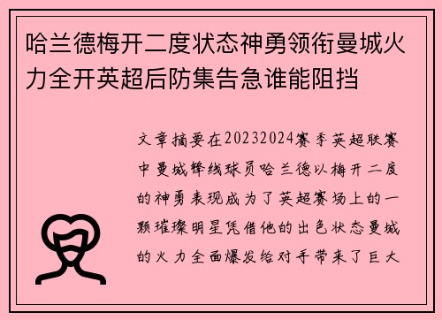哈兰德梅开二度状态神勇领衔曼城火力全开英超后防集告急谁能阻挡