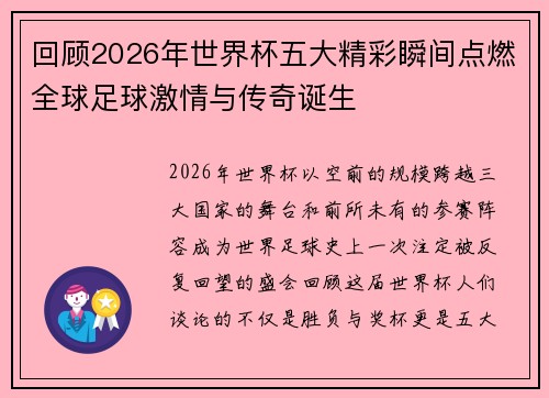 回顾2026年世界杯五大精彩瞬间点燃全球足球激情与传奇诞生