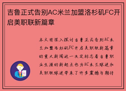 吉鲁正式告别AC米兰加盟洛杉矶FC开启美职联新篇章 吉鲁正式告别AC米兰加盟洛杉矶FC开启美职联新篇章