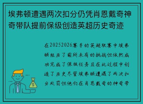 埃弗顿遭遇两次扣分仍凭肖恩戴奇神奇带队提前保级创造英超历史奇迹