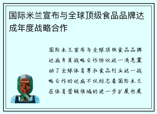 国际米兰宣布与全球顶级食品品牌达成年度战略合作