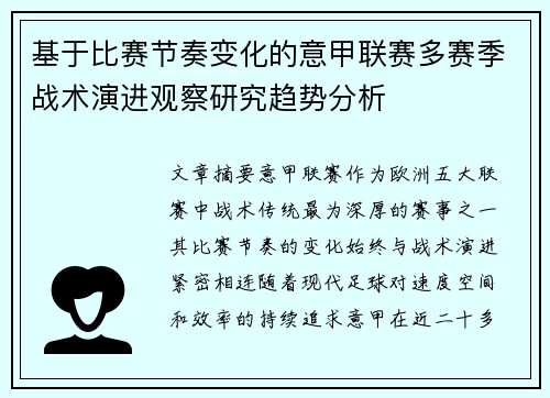 基于比赛节奏变化的意甲联赛多赛季战术演进观察研究趋势分析