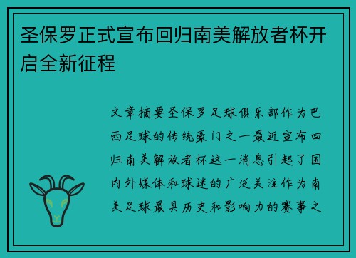 圣保罗正式宣布回归南美解放者杯开启全新征程 圣保罗正式宣布回归南美解放者杯开启全新征程