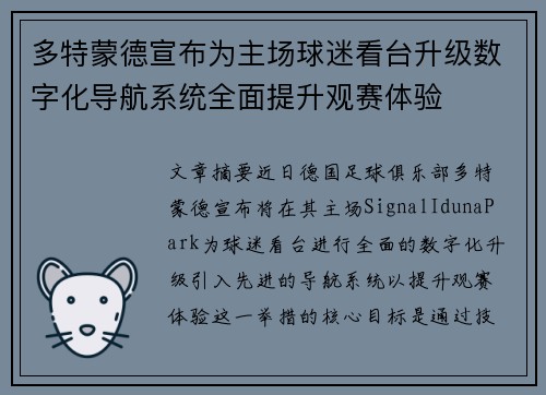 多特蒙德宣布为主场球迷看台升级数字化导航系统全面提升观赛体验