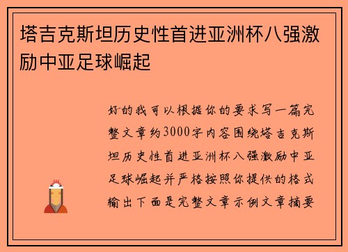 塔吉克斯坦历史性首进亚洲杯八强激励中亚足球崛起 塔吉克斯坦历史性首进亚洲杯八强激励中亚足球崛起