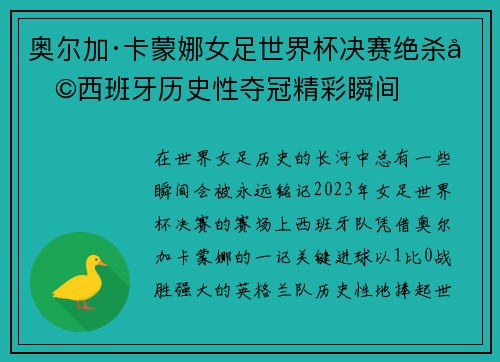 奥尔加·卡蒙娜女足世界杯决赛绝杀助西班牙历史性夺冠精彩瞬间