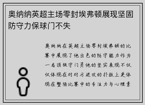 奥纳纳英超主场零封埃弗顿展现坚固防守力保球门不失