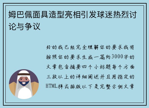姆巴佩面具造型亮相引发球迷热烈讨论与争议