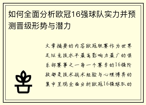 如何全面分析欧冠16强球队实力并预测晋级形势与潜力 如何全面分析欧冠16强球队实力并预测晋级形势与潜力