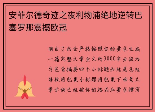 安菲尔德奇迹之夜利物浦绝地逆转巴塞罗那震撼欧冠