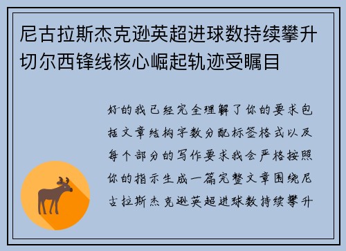 尼古拉斯杰克逊英超进球数持续攀升切尔西锋线核心崛起轨迹受瞩目