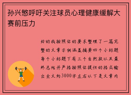 孙兴慜呼吁关注球员心理健康缓解大赛前压力