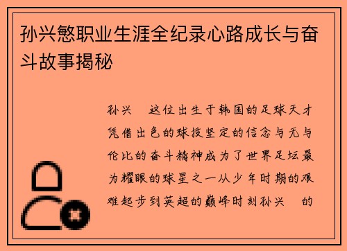 孙兴慜职业生涯全纪录心路成长与奋斗故事揭秘