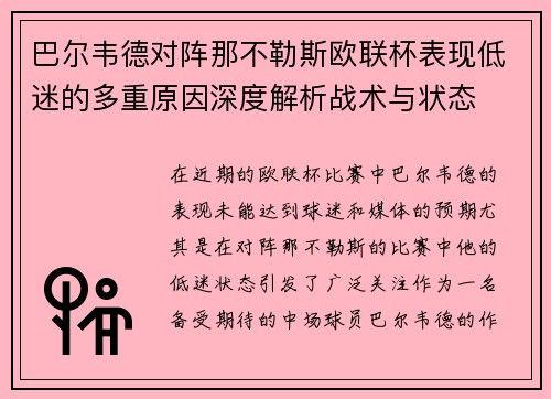 巴尔韦德对阵那不勒斯欧联杯表现低迷的多重原因深度解析战术与状态