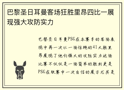 巴黎圣日耳曼客场狂胜里昂四比一展现强大攻防实力