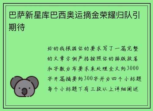 巴萨新星库巴西奥运摘金荣耀归队引期待