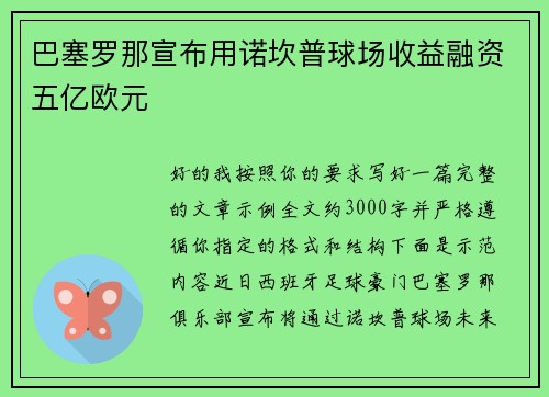 巴塞罗那宣布用诺坎普球场收益融资五亿欧元