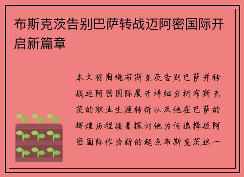 布斯克茨告别巴萨转战迈阿密国际开启新篇章 布斯克茨告别巴萨转战迈阿密国际开启新篇章