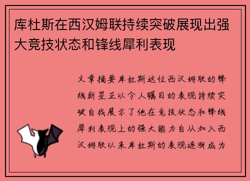 库杜斯在西汉姆联持续突破展现出强大竞技状态和锋线犀利表现