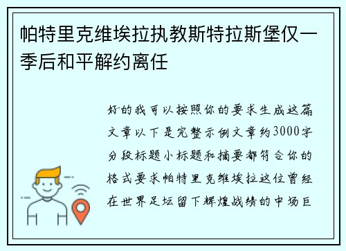 帕特里克维埃拉执教斯特拉斯堡仅一季后和平解约离任 帕特里克维埃拉执教斯特拉斯堡仅一季后和平解约离任