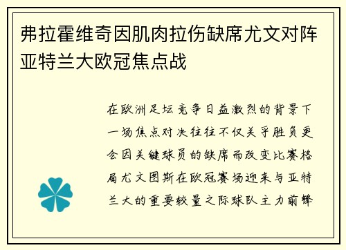 弗拉霍维奇因肌肉拉伤缺席尤文对阵亚特兰大欧冠焦点战