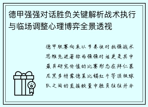 德甲强强对话胜负关键解析战术执行与临场调整心理博弈全景透视 德甲强强对话胜负关键解析战术执行与临场调整心理博弈全景透视