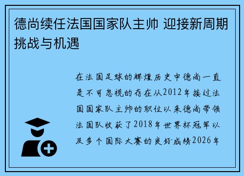 德尚续任法国国家队主帅 迎接新周期挑战与机遇 德尚续任法国国家队主帅 迎接新周期挑战与机遇