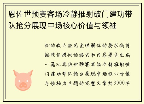 恩佐世预赛客场冷静推射破门建功带队抢分展现中场核心价值与领袖
