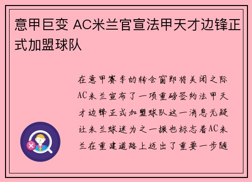意甲巨变 AC米兰官宣法甲天才边锋正式加盟球队 意甲巨变 AC米兰官宣法甲天才边锋正式加盟球队