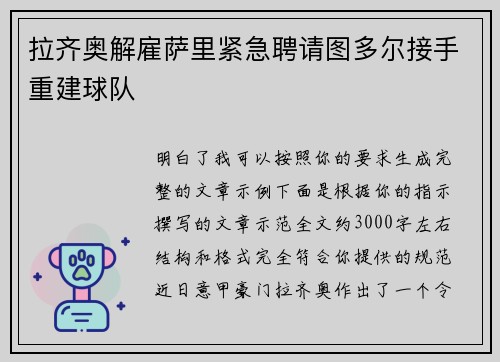 拉齐奥解雇萨里紧急聘请图多尔接手重建球队
