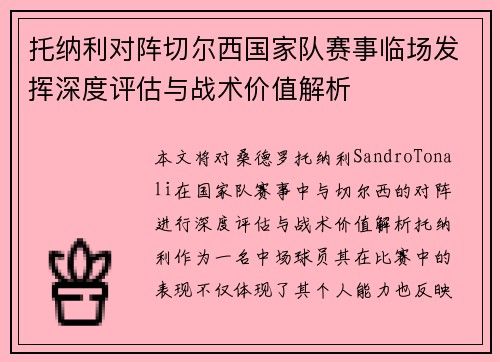 托纳利对阵切尔西国家队赛事临场发挥深度评估与战术价值解析