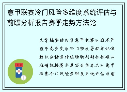意甲联赛冷门风险多维度系统评估与前瞻分析报告赛季走势方法论