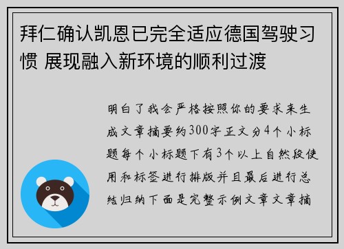 拜仁确认凯恩已完全适应德国驾驶习惯 展现融入新环境的顺利过渡