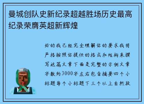 曼城创队史新纪录超越胜场历史最高纪录荣膺英超新辉煌