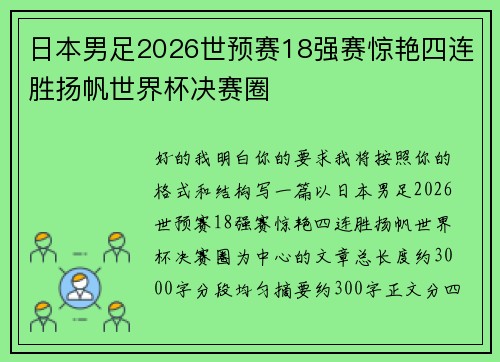 日本男足2026世预赛18强赛惊艳四连胜扬帆世界杯决赛圈
