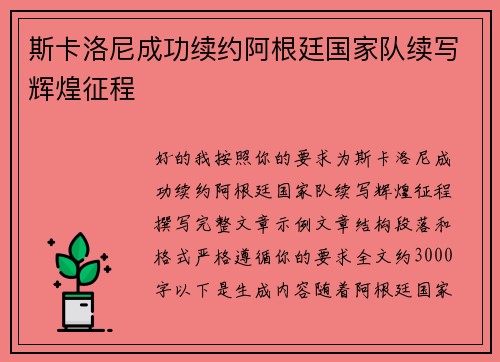 斯卡洛尼成功续约阿根廷国家队续写辉煌征程