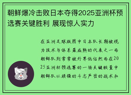 朝鲜爆冷击败日本夺得2025亚洲杯预选赛关键胜利 展现惊人实力