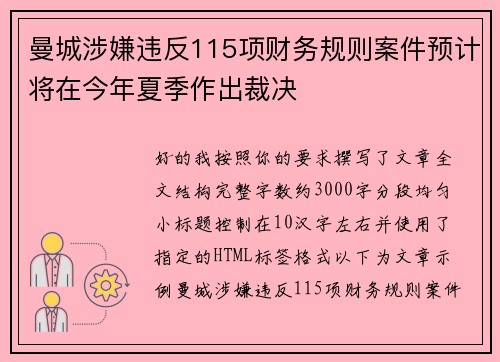 曼城涉嫌违反115项财务规则案件预计将在今年夏季作出裁决
