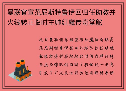 曼联官宣范尼斯特鲁伊回归任助教并火线转正临时主帅红魔传奇掌舵