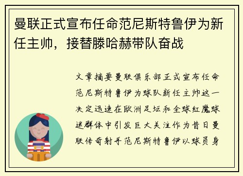 曼联正式宣布任命范尼斯特鲁伊为新任主帅，接替滕哈赫带队奋战