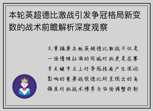本轮英超德比激战引发争冠格局新变数的战术前瞻解析深度观察